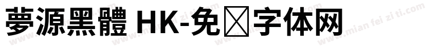 夢源黑體 HK字体转换